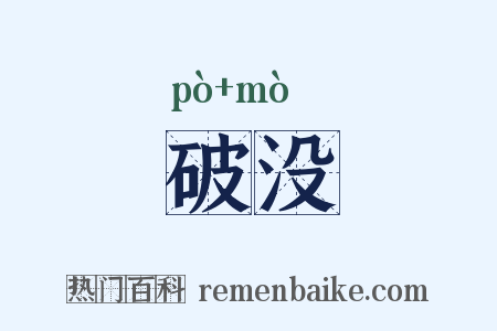 破没是什么意思的图片
